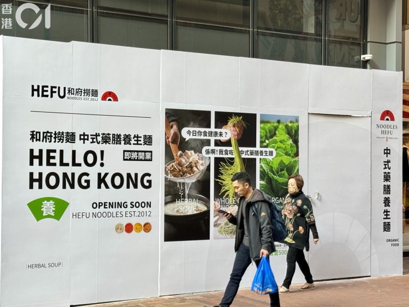 2024年初和府捞面租用该舖作为攻港首店,当时于围板预告即将开业。