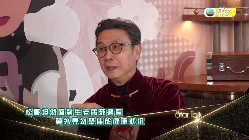 松哥坦然面对生死,希望外界不要太聚焦在其健康状况。