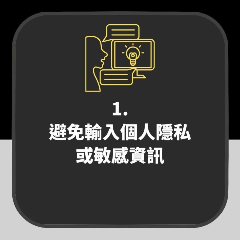 OpenAI ChatGPT等AI聊天没保密义务!法庭可调阅 6种内容要小心(01制图)