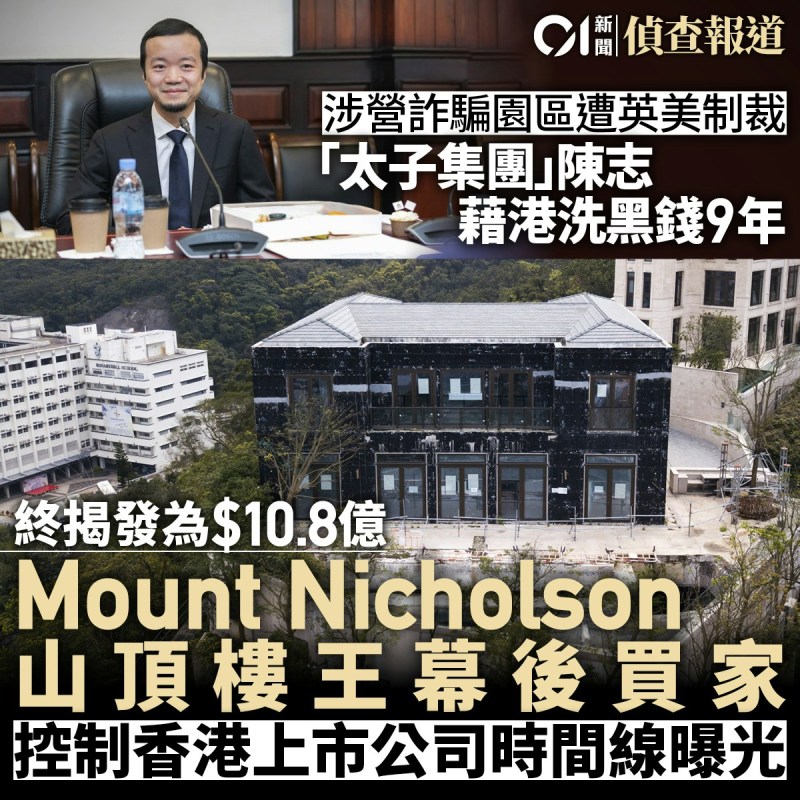 太子集团陈志调查|借香港洗黑钱九年 先购十亿豪宅再控上市公司