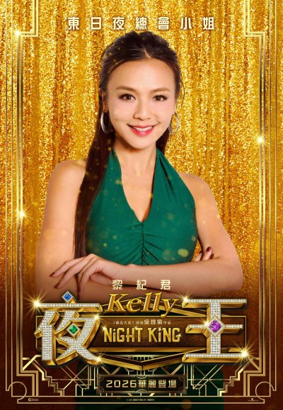黎纪君《夜王》搭档郑秀文，回忆5岁追星送玩偶趣事-硕谷新闻聚合