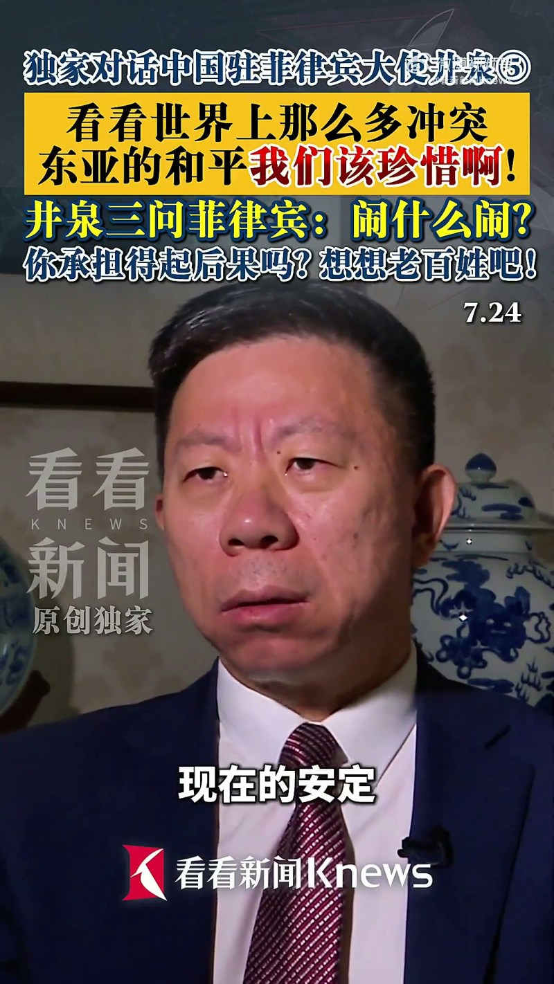 中菲近日南海争端频传,为此,菲律宾总统马可仕密会中国驻菲律宾大使井泉。井泉在接受内地媒体专访时更毫不客气地质问菲律宾:「闹什么闹?对你有什么好处?承担得起冲突对抗的结果和代价吗?」(截取自微博@看看新闻Knews)