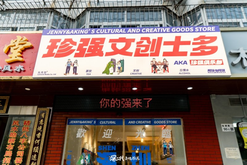 2024年,珍强士多开设第一家线下店。