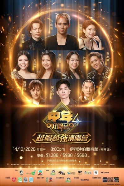 中年好声音4十强郑仲豪抢跑，广州演唱会11月8日开唱-硕谷新闻聚合