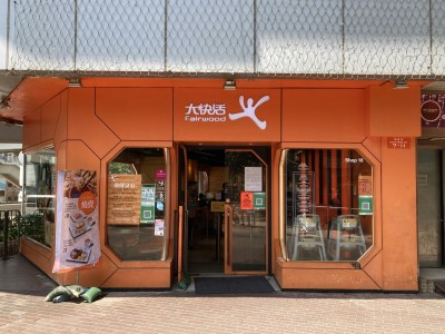 大快活半年净利预计暴涨1.6倍，股价急跌近8%，AI选址与成本管控成关键-硕谷新闻聚合