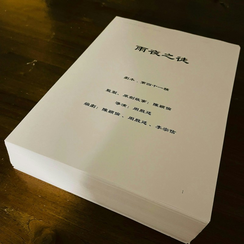 数年前,周殷廷已公开这份厚如字典的剧本,以证自己开拍的决心。上面亦写上监制名陈颖伦。