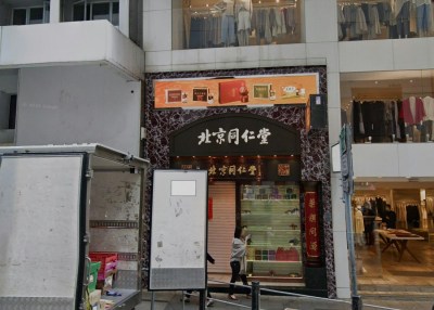 中環皇后大道中地舖月租40萬 本地藥房接手同仁堂舊舖 租金三年不變-硕谷新闻聚合