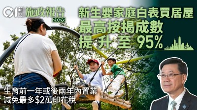 2026施政報告聚焦房屋政策：鼓勵生育與樓市新措施全面解讀-硕谷新闻聚合