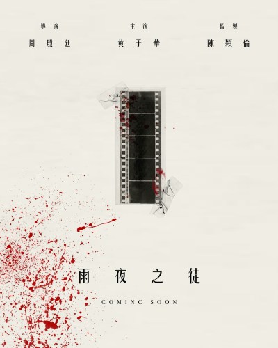 黄子华街头拍摄《雨夜之徒》造型沧桑，疑挑战反派角色-硕谷新闻聚合