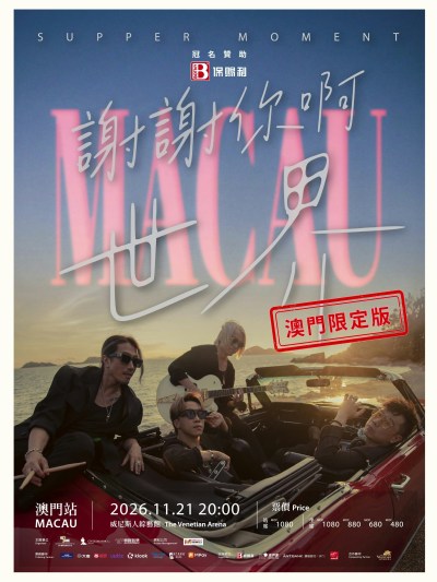 Supper Moment 2026澳門演唱會全攻略：搶票技巧、座位圖與交通住宿指南-硕谷新闻聚合