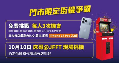 豐澤抵得祭優惠全解析：挑戰街機奪iPhone 18 Pro及一折購物攻略-硕谷新闻聚合
