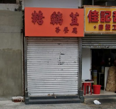 佳記甜品斥713萬買下元朗金輝徑舖位，距離總店僅一步之遙-硕谷新闻聚合