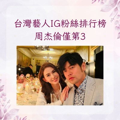 2026台灣藝人IG粉絲榜揭曉：周杰倫千萬追蹤屈居第三，冠軍竟是這人？-硕谷新闻聚合