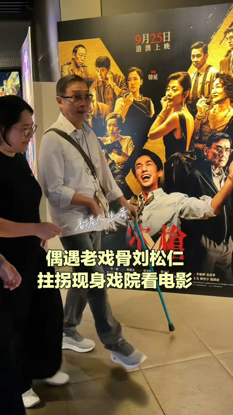 近日有网民在戏院巧遇松哥,并将影片上载至社交平台。影片中可见,松哥当日身穿白色长袖恤衫及灰色长裤,戴着眼镜,右手手持拐杖慢行进场,健康状况再次引起关注。(小红书)