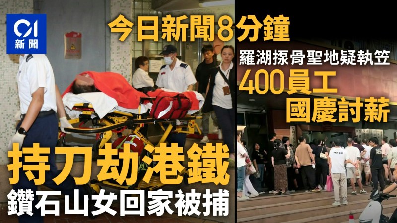 突发新闻汇总:港铁劫案、罗湖水疗倒闭及启德医院服务指南-硕谷新闻聚合