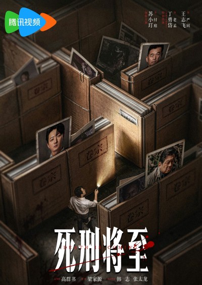 《死刑将至》剧情解析与演员表｜腾讯追剧日历及更新时间一览-硕谷新闻聚合