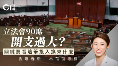 立法会90席价值几何？林蓓茵专栏：先做实履职证据，再谈规模调整-硕谷新闻聚合