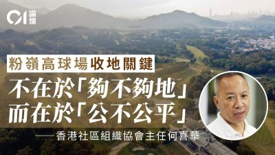 何喜華｜粉嶺高球環評上訴撤銷：公屋建地承諾再落空-硕谷新闻聚合