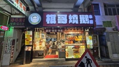杨奋彬长沙湾烧鹅铺高位接盘亏损58% 市值蒸发可购五万八千只烧鹅-硕谷新闻聚合