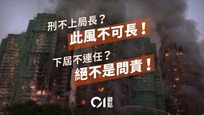 宏福苑問責：刑不上局長？此風絕不可長-硕谷新闻聚合