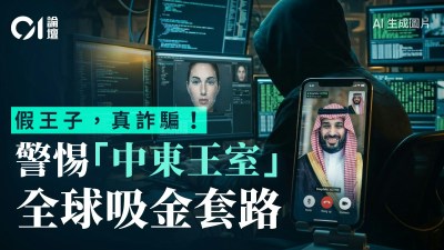警惕「中東王子」跨國投資騙局：拆解AI深偽與高仿富豪的運作手法-硕谷新闻聚合