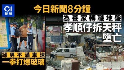 今日熱點速覽：地盤工高墜身亡、九巴客躁動砸窗、蔡母出庭吐露家底-硕谷新闻聚合