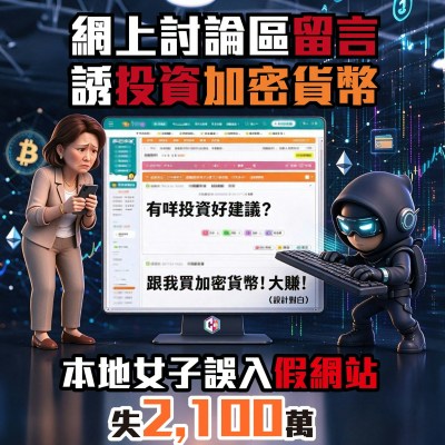 單週錄得40宗投資騙案涉資3600萬　六旬婦墮入加密貨幣陷阱慘失2100萬-硕谷新闻聚合