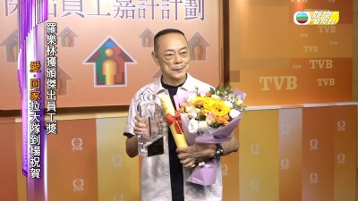 TVB資深演員羅樂林獲傑出員工獎，《愛回家》龍家班底提前慶78歲大壽-硕谷新闻聚合