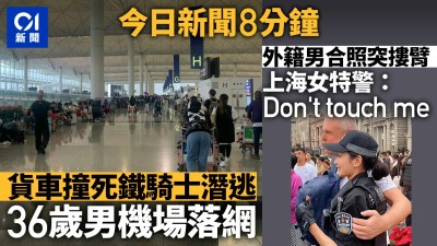 今日要聞速覽：貨車肇逃司機機場落網，蔡天鳳案押後及女死囚奇蹟生還-硕谷新闻聚合