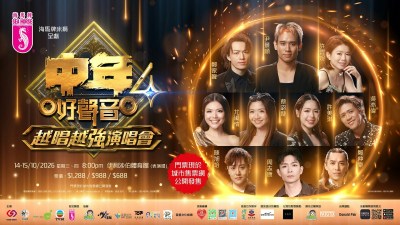 《中年好聲音4越唱越強演唱會》14日伊利沙伯體育館首演，十強綵排力爭與歌迷共創難忘時刻-硕谷新闻聚合