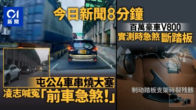 今日要聞快訊｜屯門公路塞車疑因凌志急煞｜尊界V800測試現踏板斷裂-硕谷新闻聚合