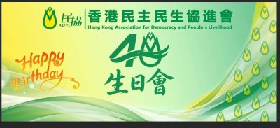 民協40周年慶典圓滿落幕：邱誠武劉千石齊賀，立法會與區議會議席歸零後仍堅守陣地-硕谷新闻聚合