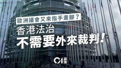 欧洲议会涉港报告再陷双重标准，香港以法治实绩回应-硕谷新闻聚合