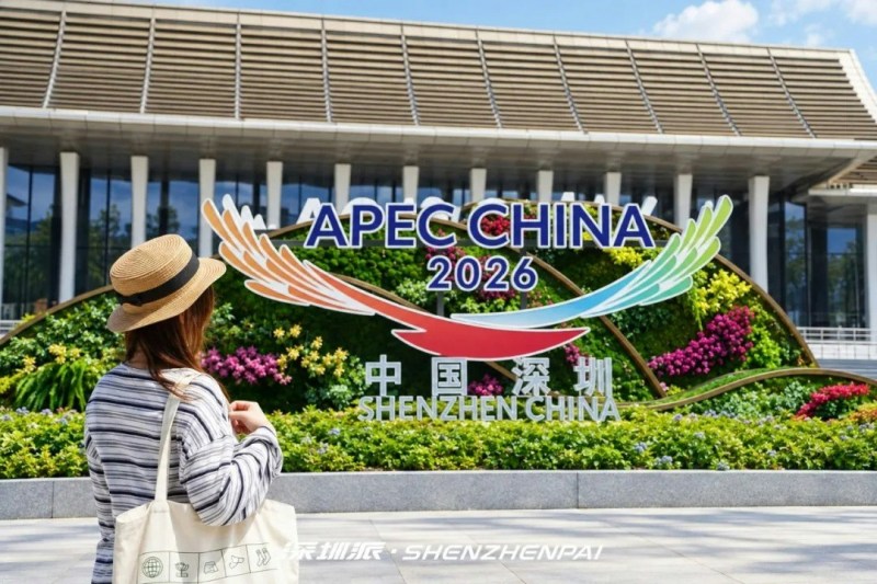 2026年APEC峰会将于11月在深圳举行。