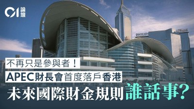 APEC财长会议为何首站选香港？五大战略深意解读-硕谷新闻聚合