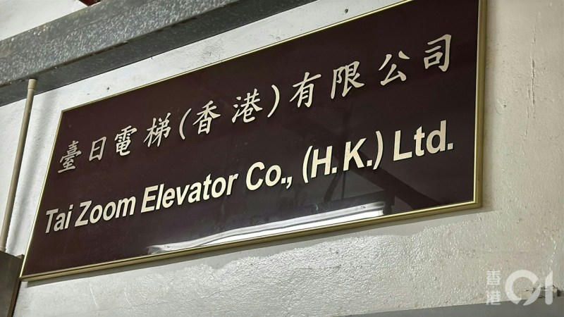 台日电梯(香港)有限公司。