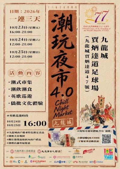 潮玩夜市10月启幕：工夫茶红桃粿体验与英歌巡游亮点-硕谷新闻聚合