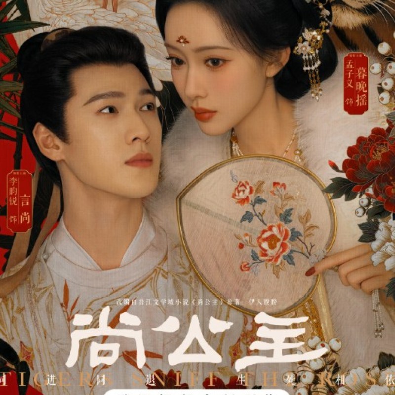 尚公主在线观看：孟子义李昀锐演绎野心公主与腹黑宰相的权谋博弈-硕谷新闻聚合