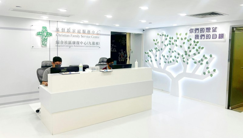 综合社区康复中心(九龙东)。(基督教家庭服务中心网页相片)