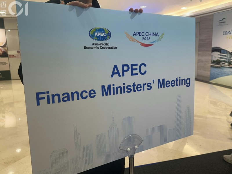 亚太经合组织财长会议APEC 2026年10月20日起一连两日在香港会展举行。