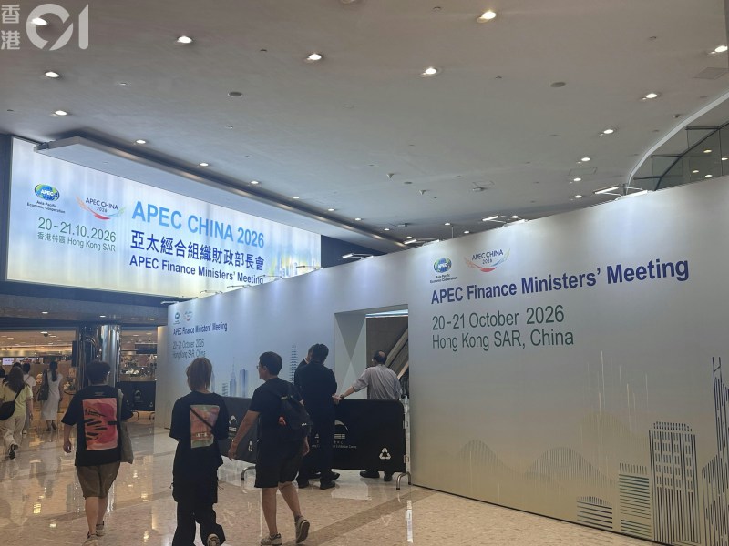 亚太经合组织财长会议APEC 2026年10月20日起一连两日在香港会展举行。