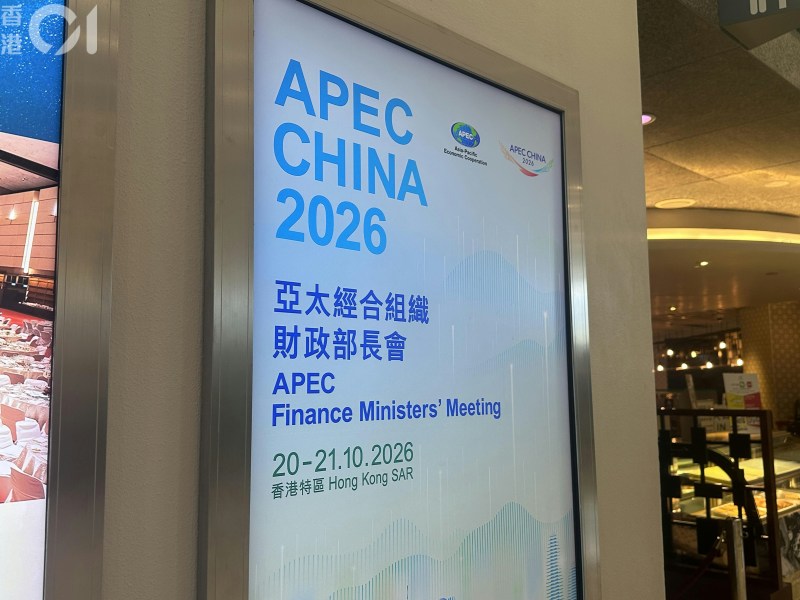 亚太经合组织财长会议APEC 2026年10月20日起一连两日在香港会展举行。