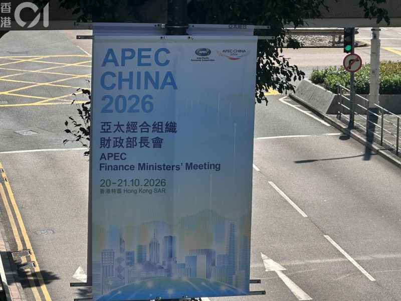 亚太经合组织财长会议APEC 2026年10月20日起一连两日在香港会展举行。