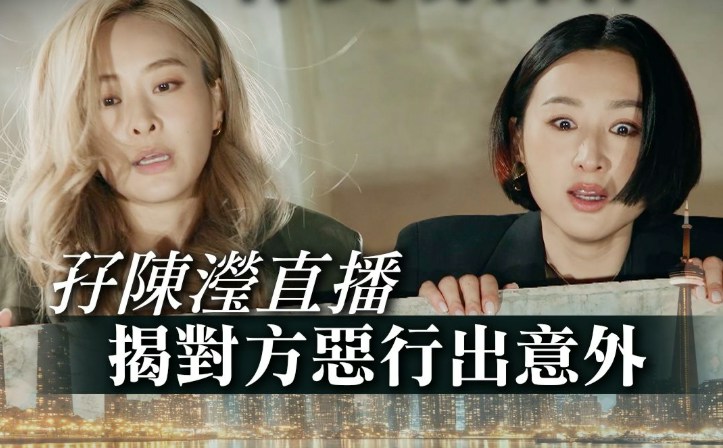 海允其后与霍佩桦(陈滢 饰)联手,部署透过直播揭发庄臣的恶行 @IG TVB