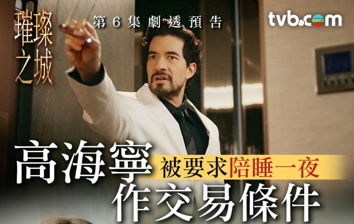 庄臣却趁机向洪海允(高海宁 饰)提出陪睡一夜作为交换条件 @IG TVB