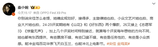 有网民持相反意见:「宋佳规划好,拍的题材多,每个评奖方向不同,足够资格角逐视后。」(微博@秦小婉)