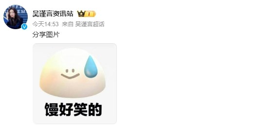 吴谨言资讯站近日发布一张表情包,并配文「馒(满)好笑的」,被部分网友解读为对传闻的幽默回应。