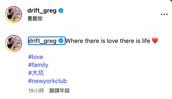 李泳豪发文享受家人的爱:「Where there is love there is life」。(IG@drift_greg)