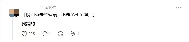 有网民狠批:「脱口秀是照妖镜,不是免死金牌。」(Threads截图)