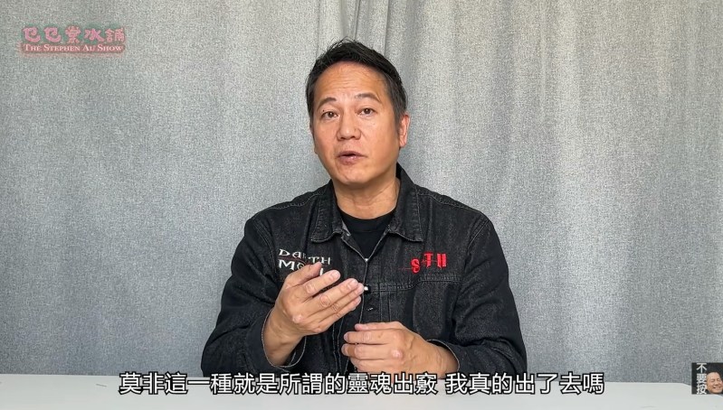 欧锦棠指好似灵魂出窍。(YouTube@乜乜棠水舖 The Stephen Au Show)